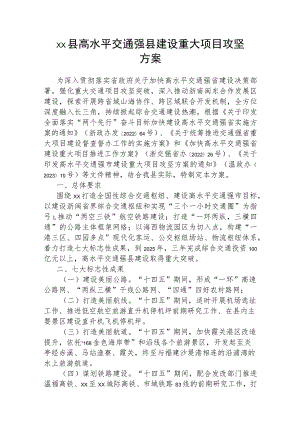 xx县高水平交通强县建设重大项目攻坚方案.docx