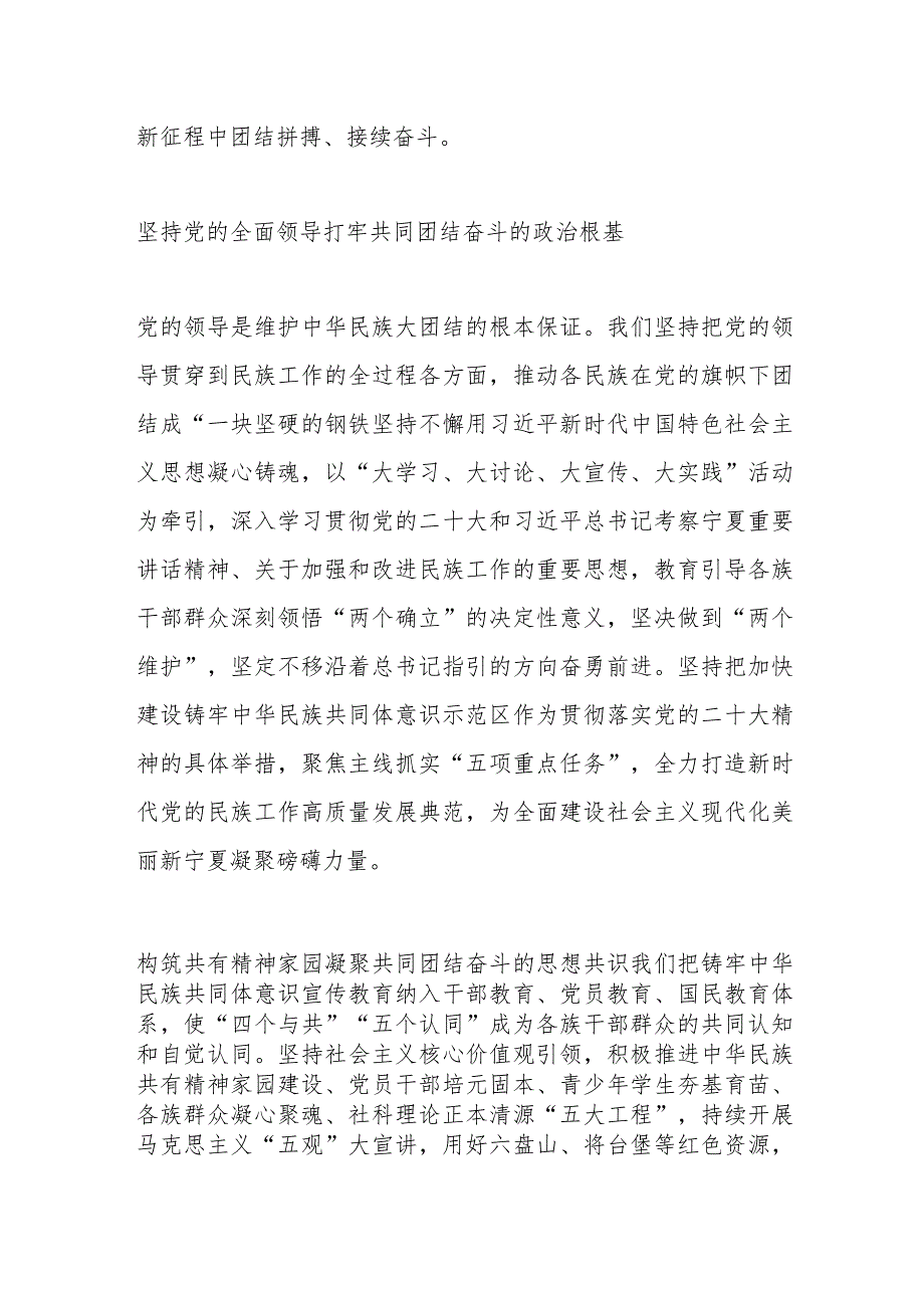 铸牢中华民族共同体意识 奋力书写宁夏民族工作高质量发展新篇章.docx_第2页