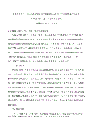 山东省教育厅、中共山东省委外事工作委员会办公室关于实施职业教育海外“班·墨学院”建设计划的指导意见.docx