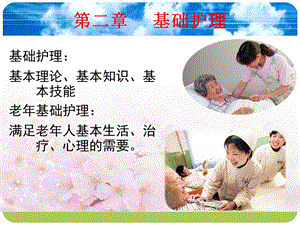 中级养老护理人员技能培训.ppt