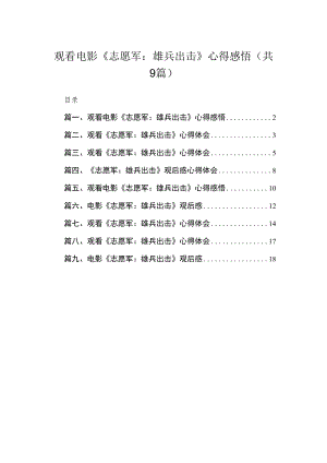 观看电影《志愿军：雄兵出击》心得感悟（共九篇）汇编.docx