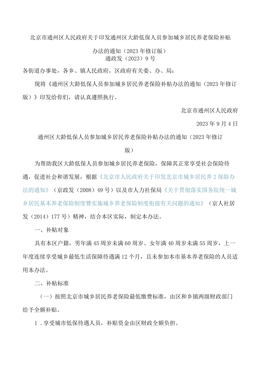 北京市通州区人民政府关于印发通州区大龄低保人员参加城乡居民养老保险补贴办法的通知(2023年修订版).docx_第1页