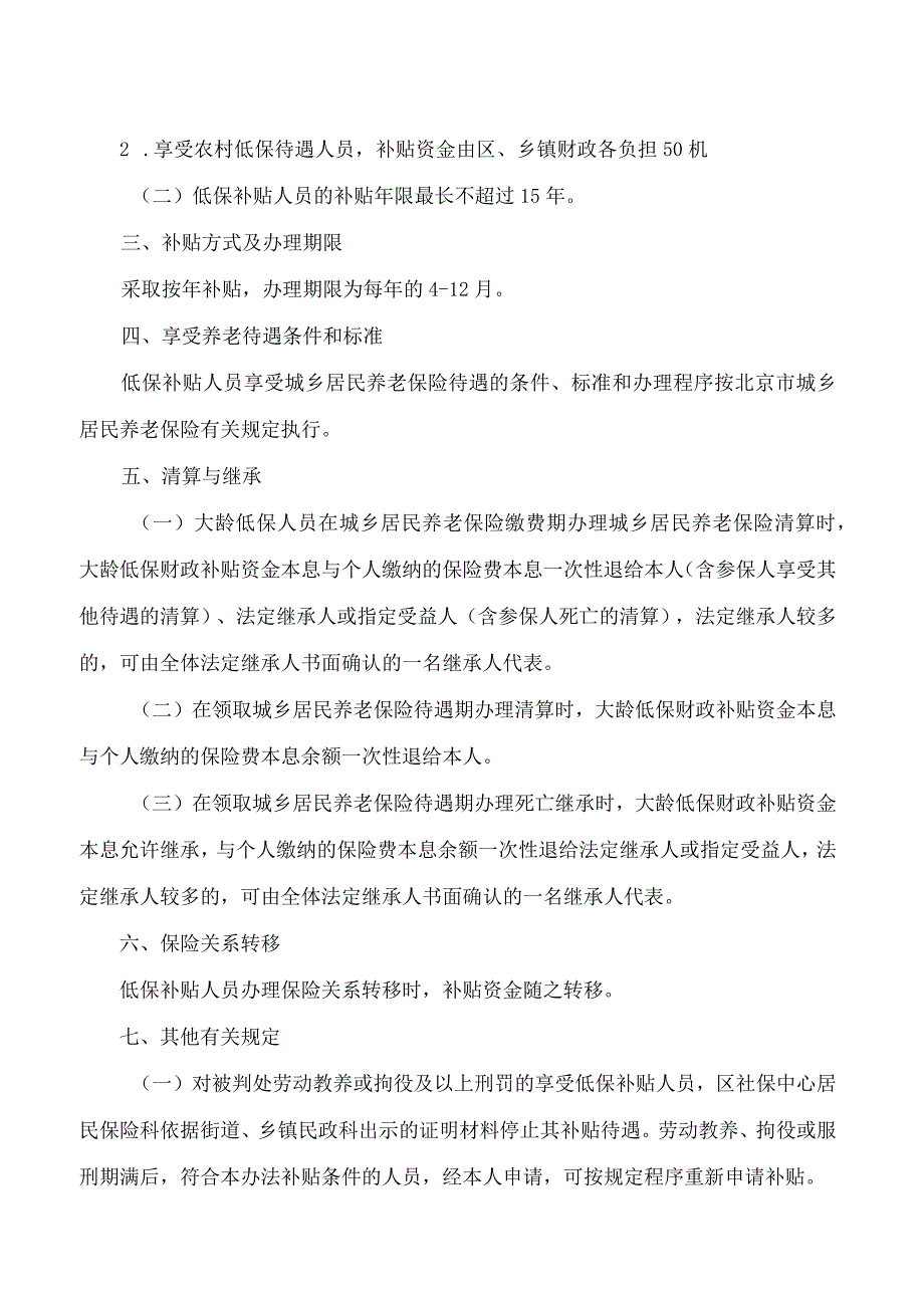 北京市通州区人民政府关于印发通州区大龄低保人员参加城乡居民养老保险补贴办法的通知(2023年修订版).docx_第2页