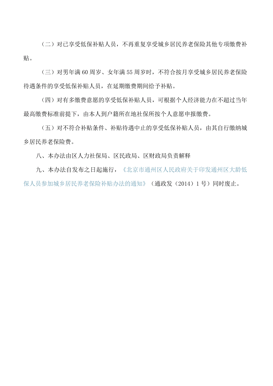 北京市通州区人民政府关于印发通州区大龄低保人员参加城乡居民养老保险补贴办法的通知(2023年修订版).docx_第3页