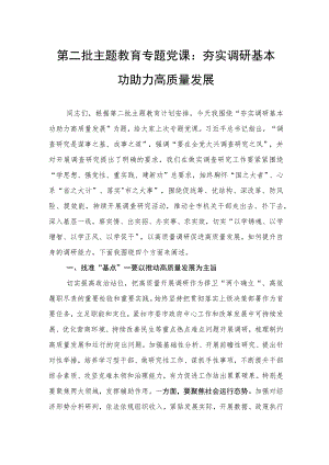 第二批主题教育专题党课：夯实调研基本功助力高质量发展.docx