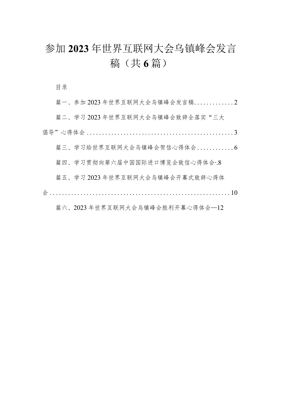 参加2023年世界互联网大会乌镇峰会发言稿6篇供参考.docx_第1页