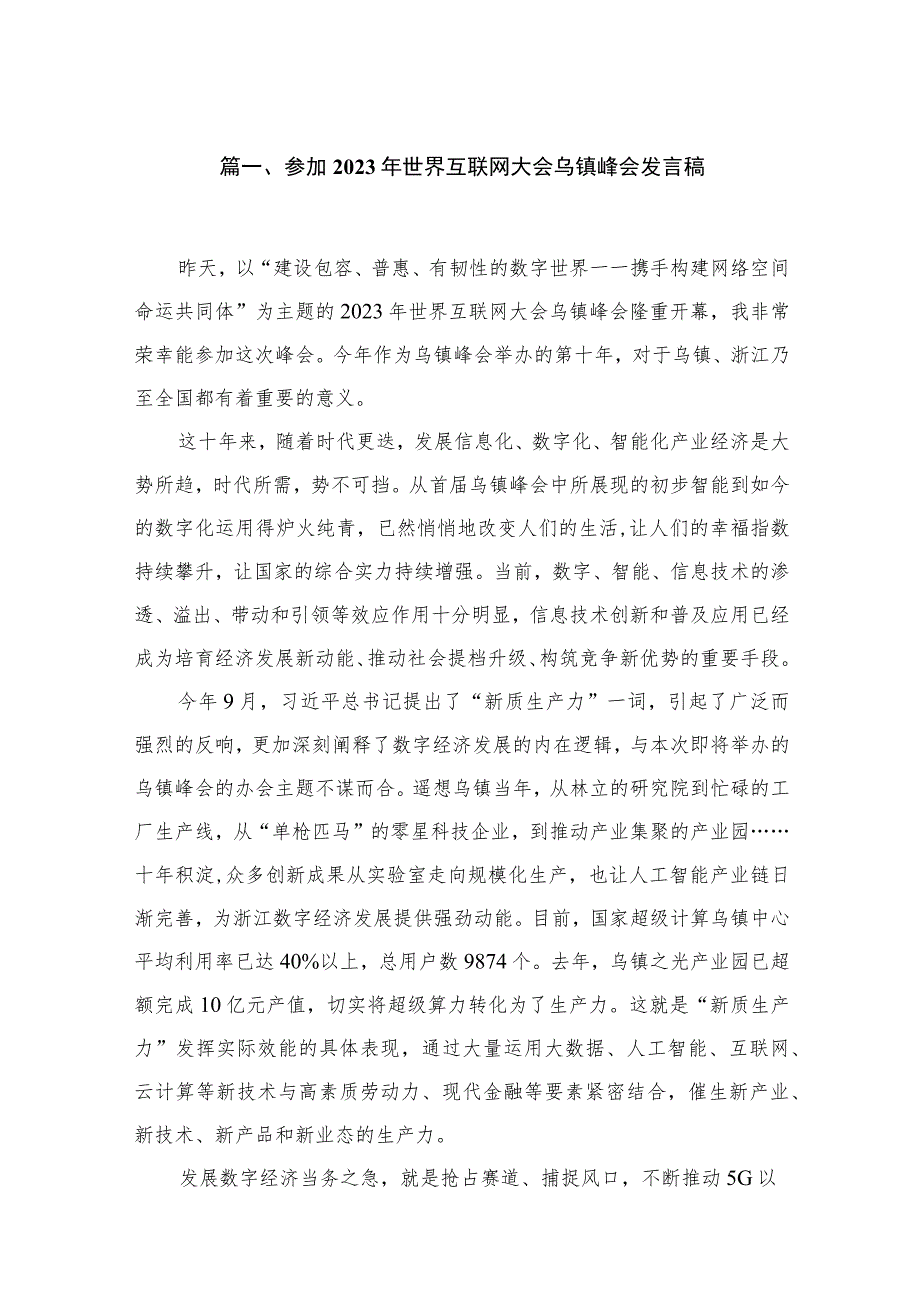 参加2023年世界互联网大会乌镇峰会发言稿6篇供参考.docx_第2页