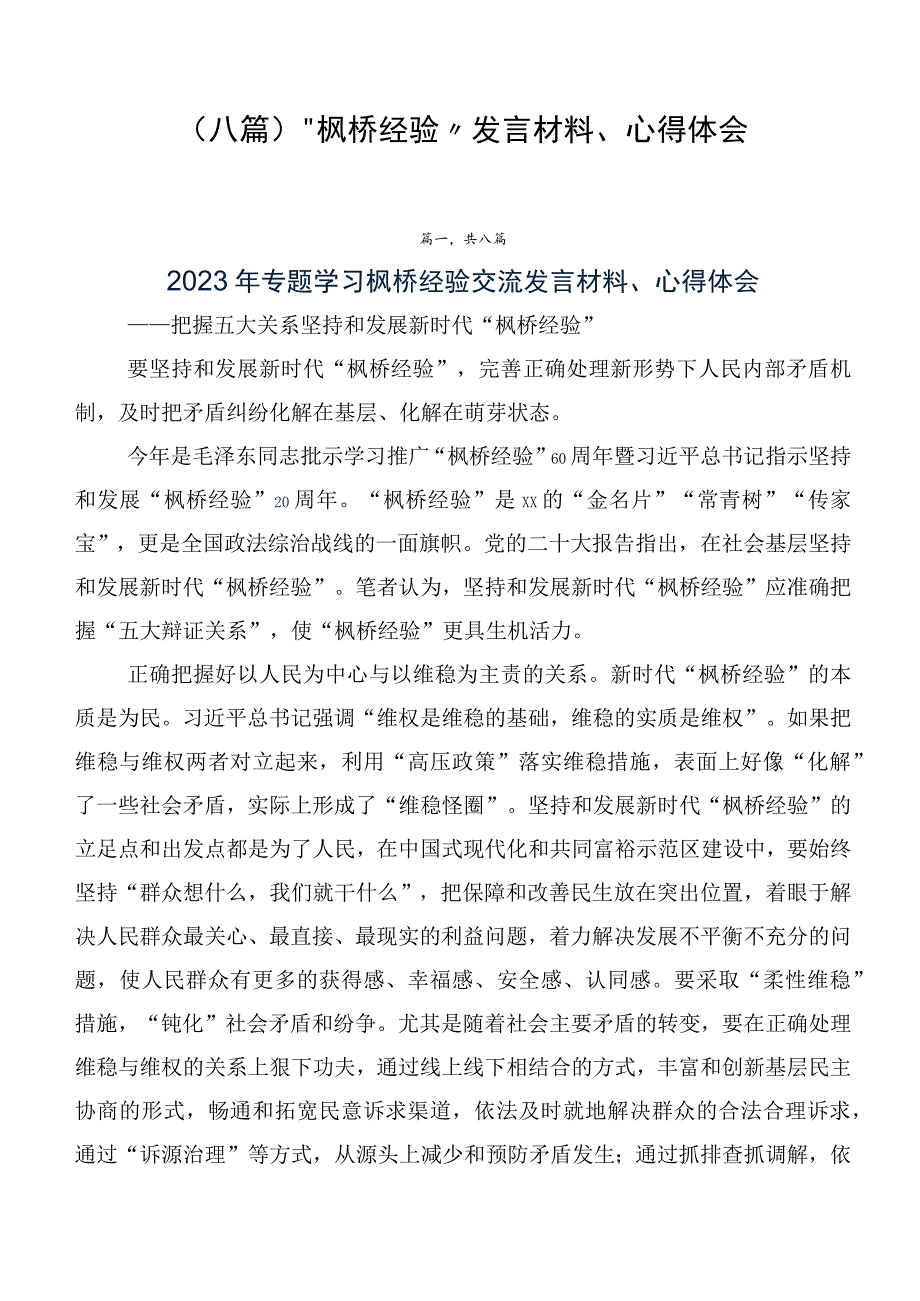 （八篇）“枫桥经验”发言材料、心得体会.docx_第1页