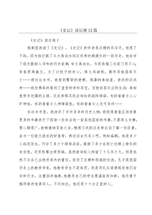 《史记》读后感12篇.docx