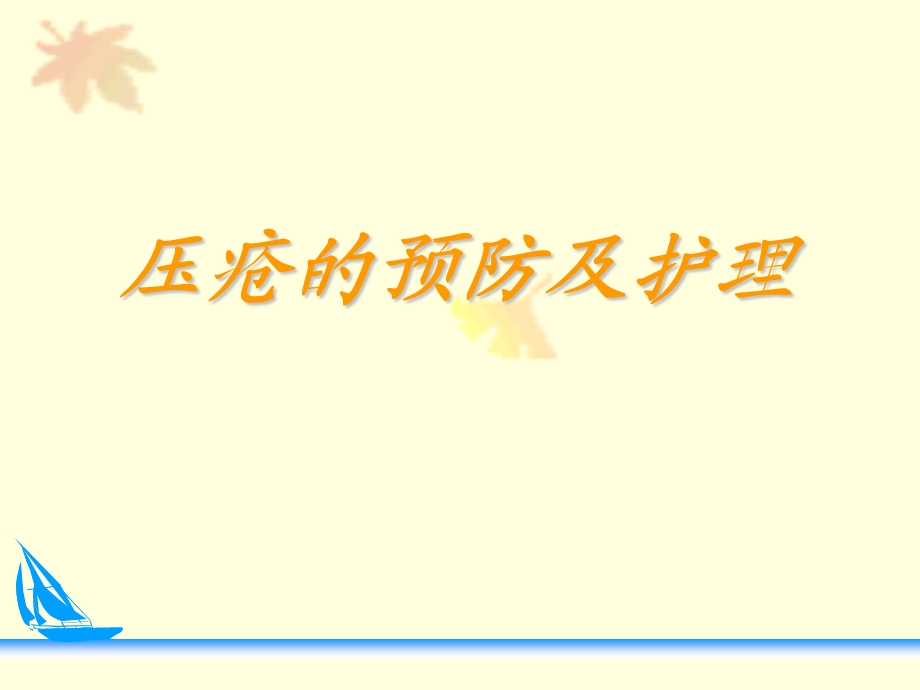 业务学习压疮预防及护理.ppt_第1页