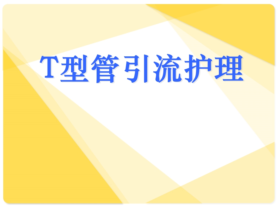 T型管的临床应用及护理.ppt_第1页