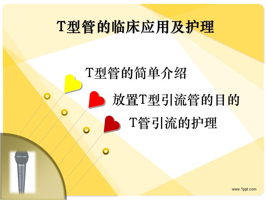 T型管的临床应用及护理.ppt_第2页