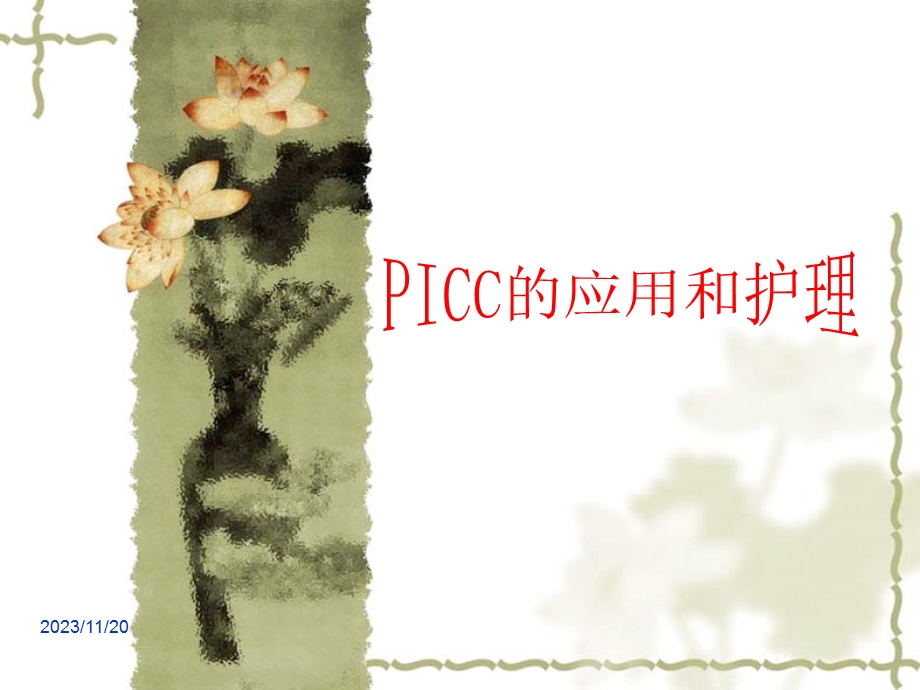 PICC的应用和护理.ppt_第1页