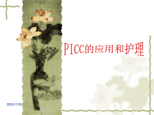 PICC的应用和护理.ppt