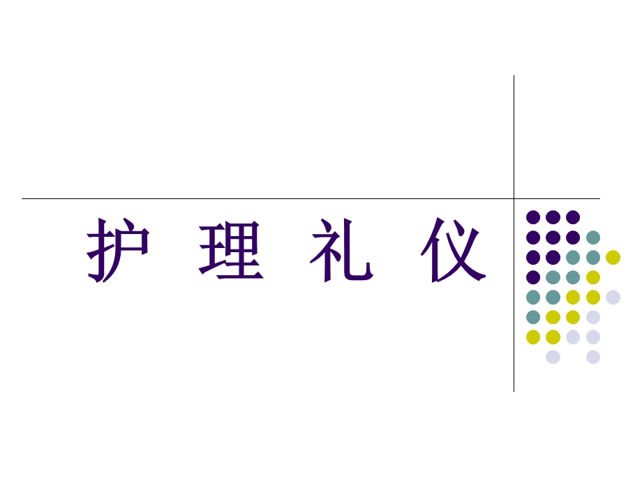 护理礼仪（专业） .ppt_第1页