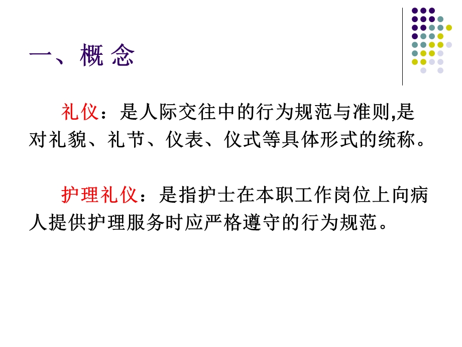 护理礼仪（专业） .ppt_第2页