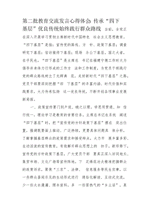 第二批教育交流发言心得体会：传承“四下基层”优良传统始终践行群众路线.docx