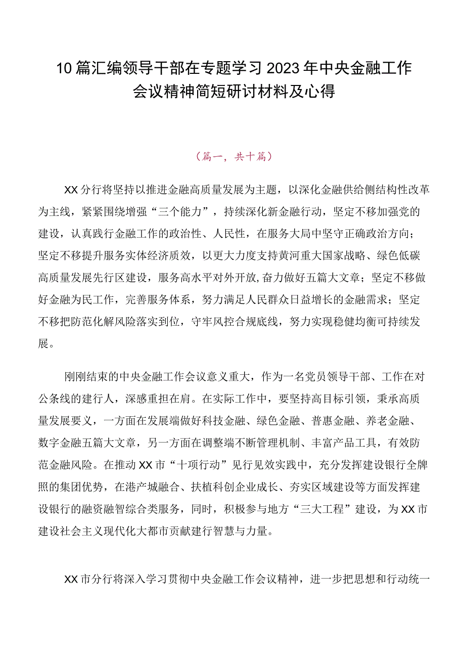 10篇汇编领导干部在专题学习2023年中央金融工作会议精神简短研讨材料及心得.docx_第1页