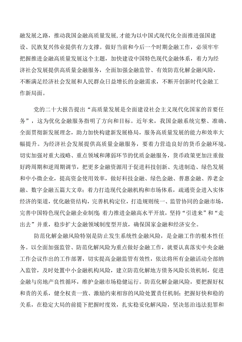 10篇汇编领导干部在专题学习2023年中央金融工作会议精神简短研讨材料及心得.docx_第3页