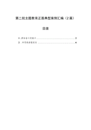 第二批主题教育正面典型案例汇编（2篇）.docx