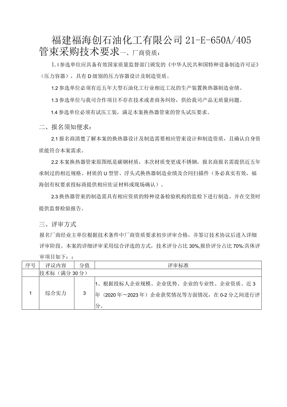 福建福海创石油化工有限公司21-E-650A405管束采购技术要求.docx_第1页