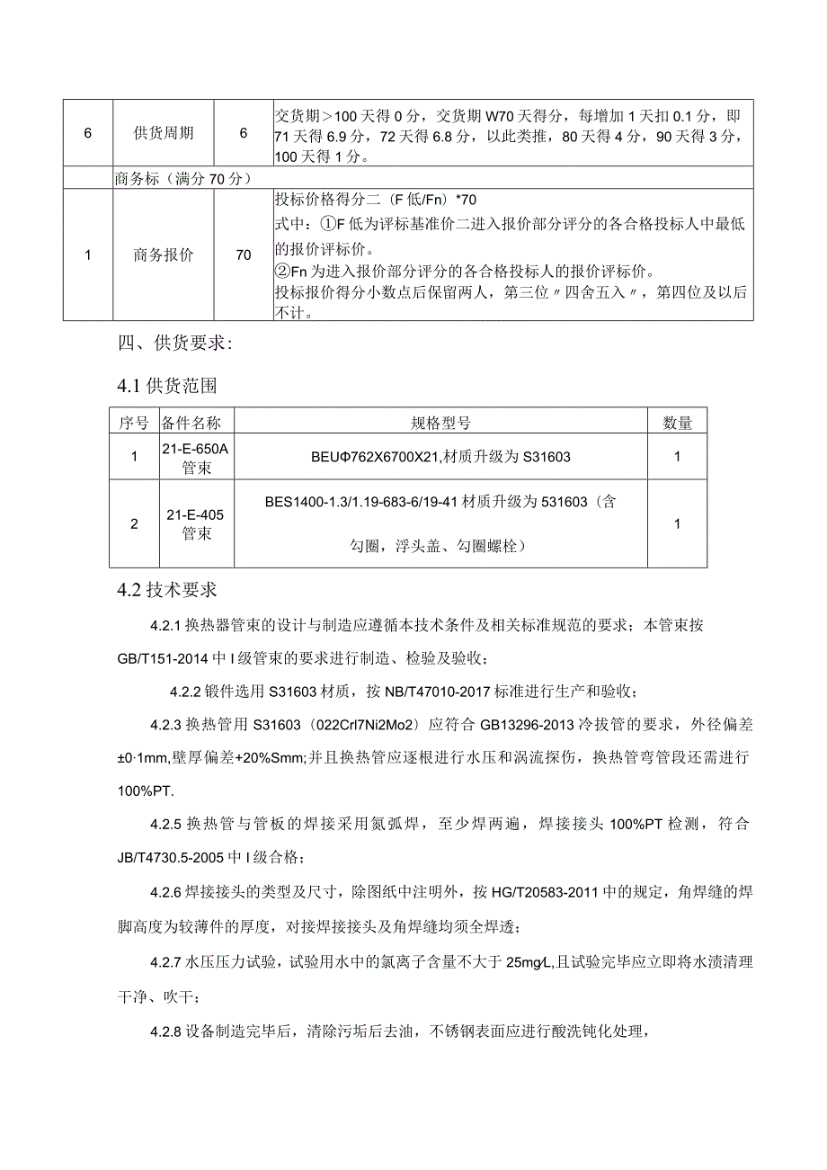 福建福海创石油化工有限公司21-E-650A405管束采购技术要求.docx_第3页