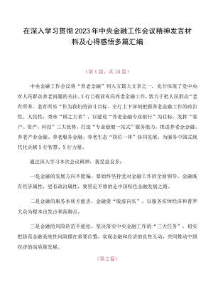 在深入学习贯彻2023年中央金融工作会议精神发言材料及心得感悟多篇汇编.docx