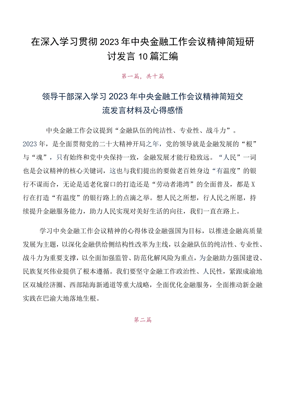 在深入学习贯彻2023年中央金融工作会议精神简短研讨发言10篇汇编.docx_第1页