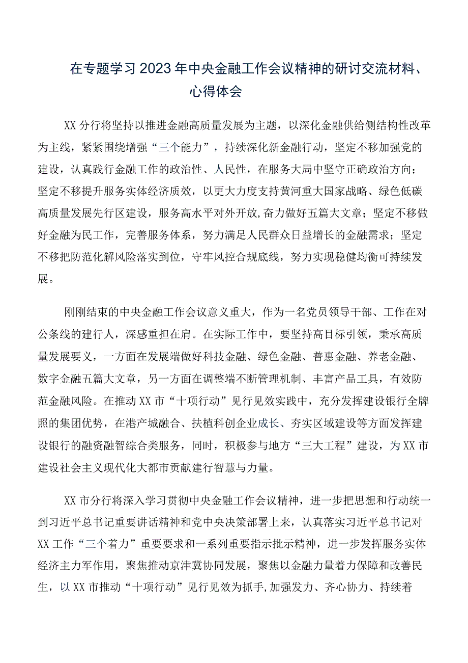 在深入学习贯彻2023年中央金融工作会议精神简短研讨发言10篇汇编.docx_第2页