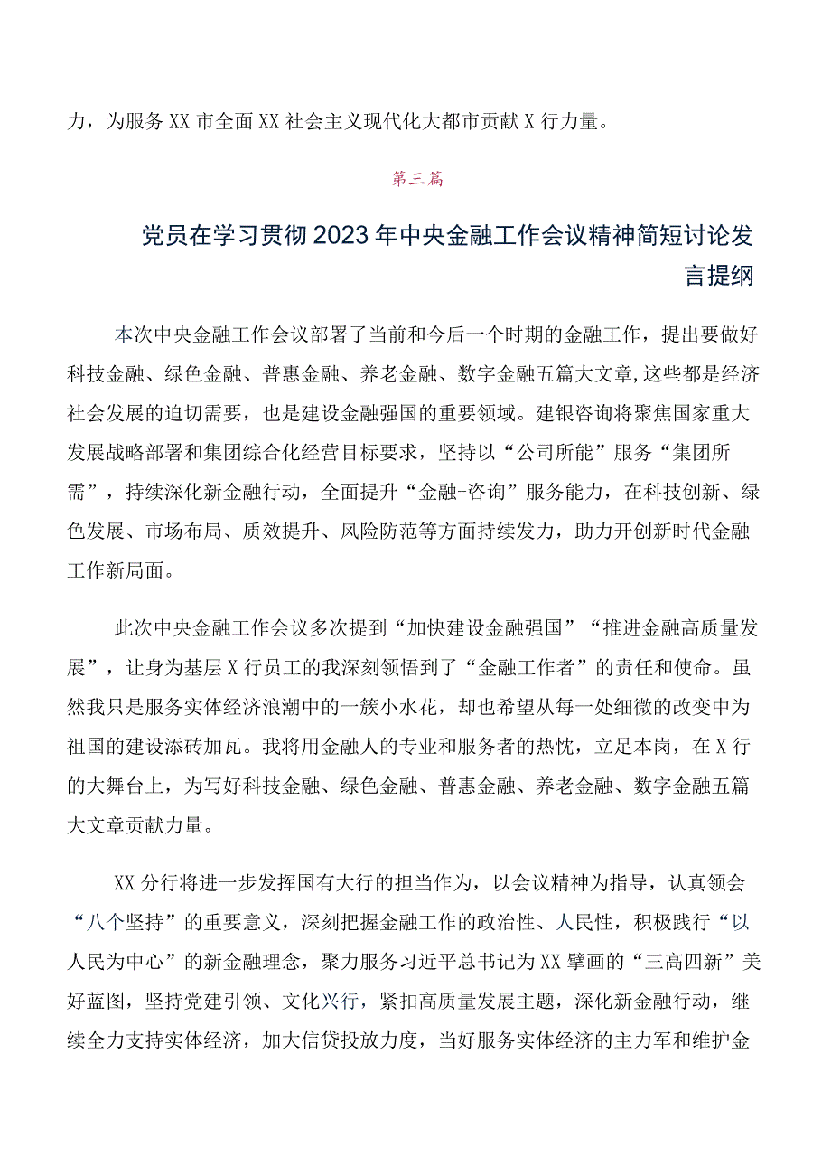 在深入学习贯彻2023年中央金融工作会议精神简短研讨发言10篇汇编.docx_第3页