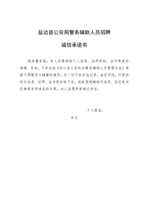 盐边县公安局警务辅助人员招聘诚信承诺书.docx