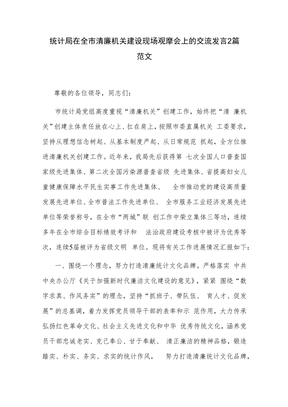 统计局在全市清廉机关建设现场观摩会上的交流发言2篇范文.docx_第1页