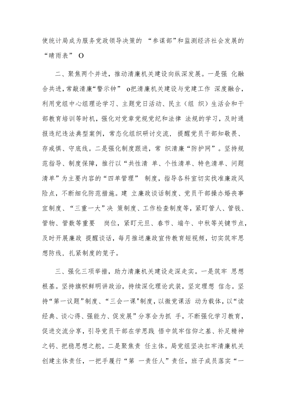 统计局在全市清廉机关建设现场观摩会上的交流发言2篇范文.docx_第2页