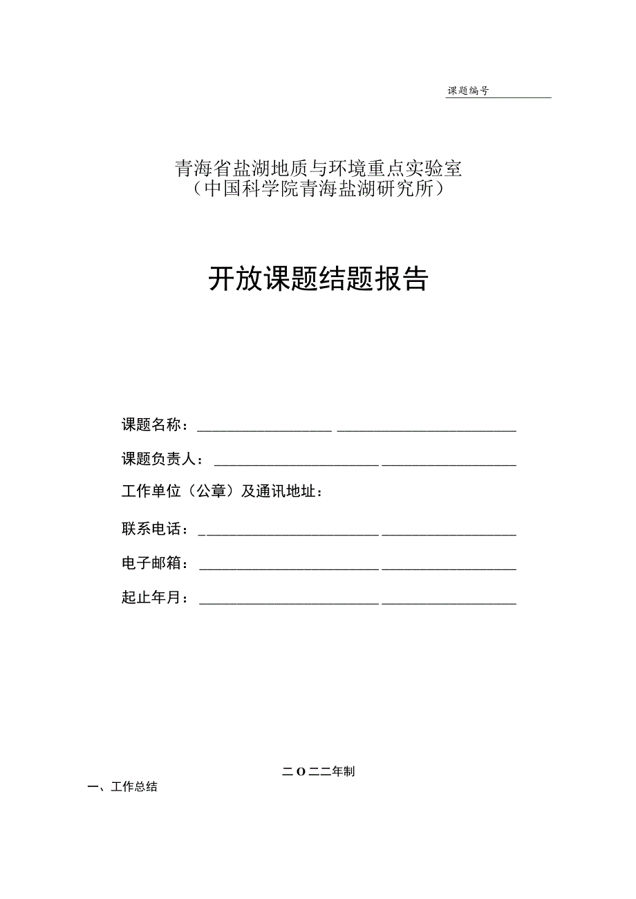 课题青海省盐湖地质与环境重点实验室中国科学院青海盐湖研究所开放课题结题报告.docx_第1页