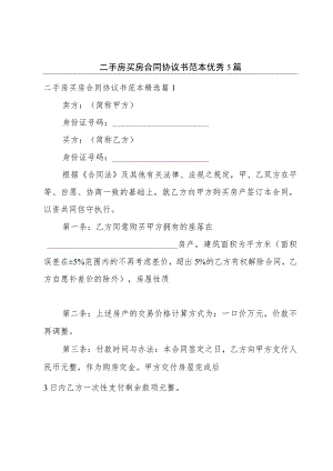 二手房买房合同协议书范本优秀5篇.docx