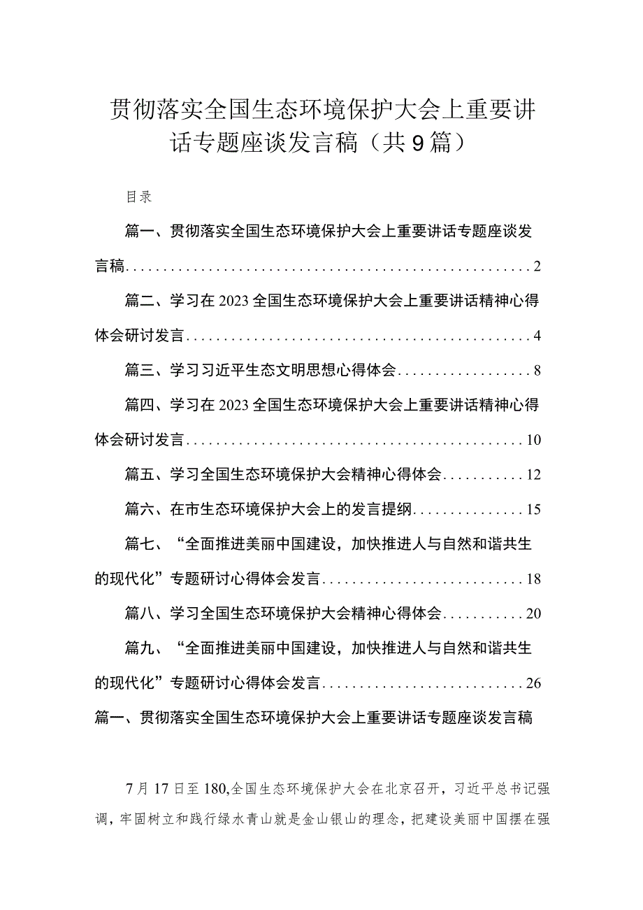 贯彻落实全国生态环境保护大会上重要讲话专题座谈发言稿9篇供参考.docx_第1页