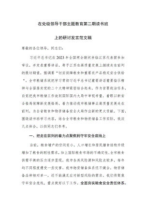 在处级领导干部主题教育第二期读书班上的研讨发言范文稿.docx