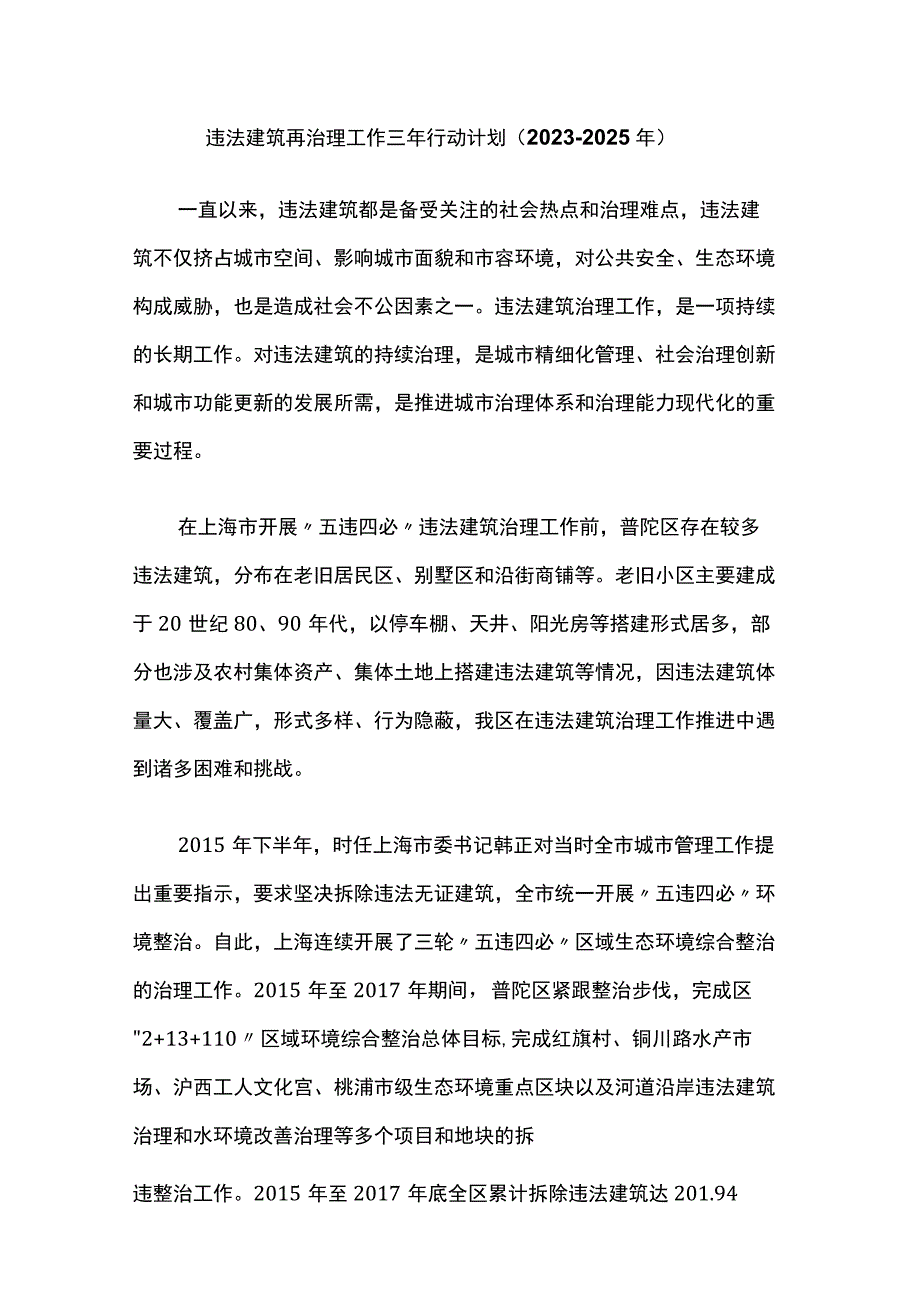 违法建筑再治理工作三年行动计划（2023-2025年）.docx_第1页