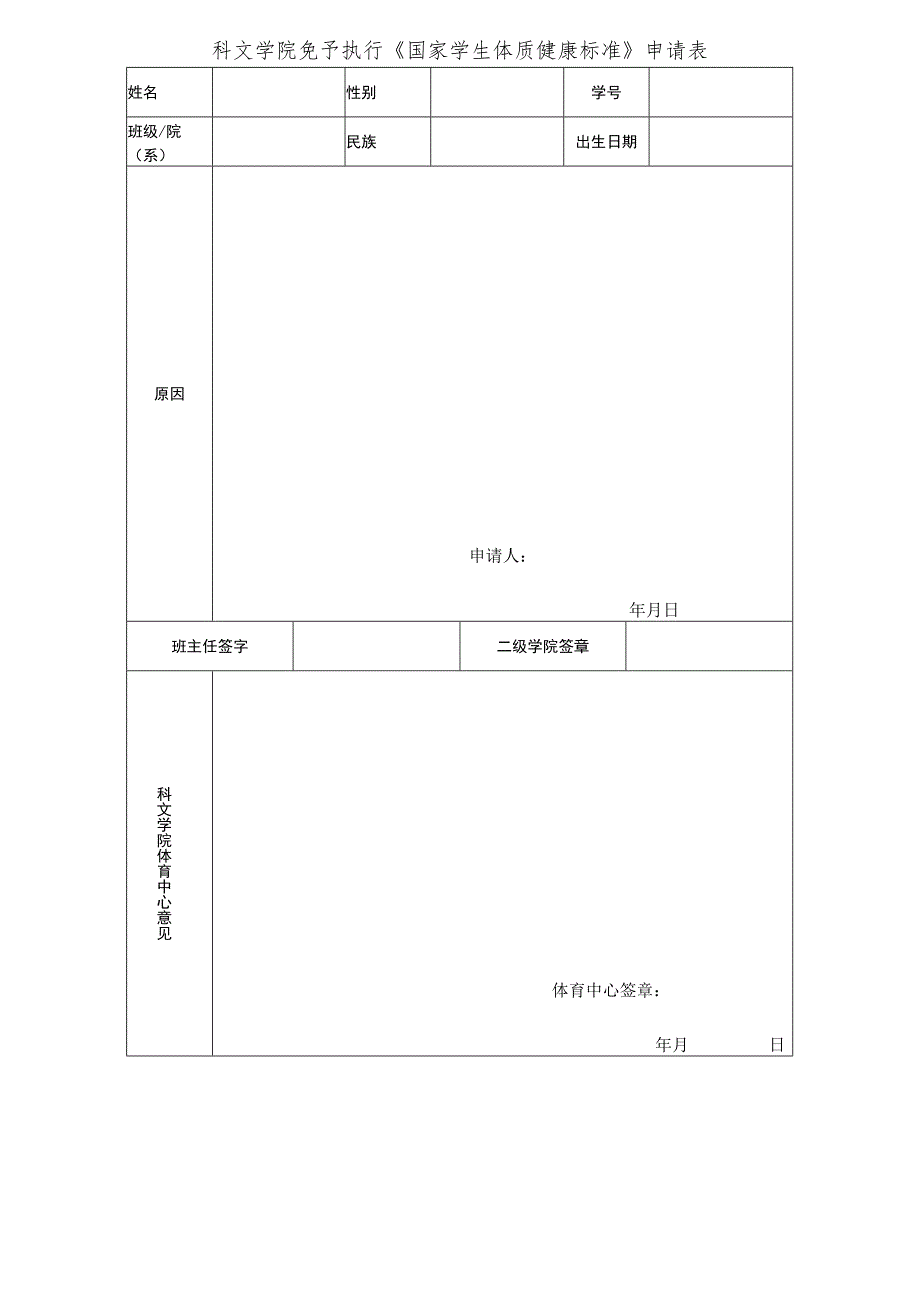 科文学院免予执行《国家学生体质健康标准》申请表.docx_第1页