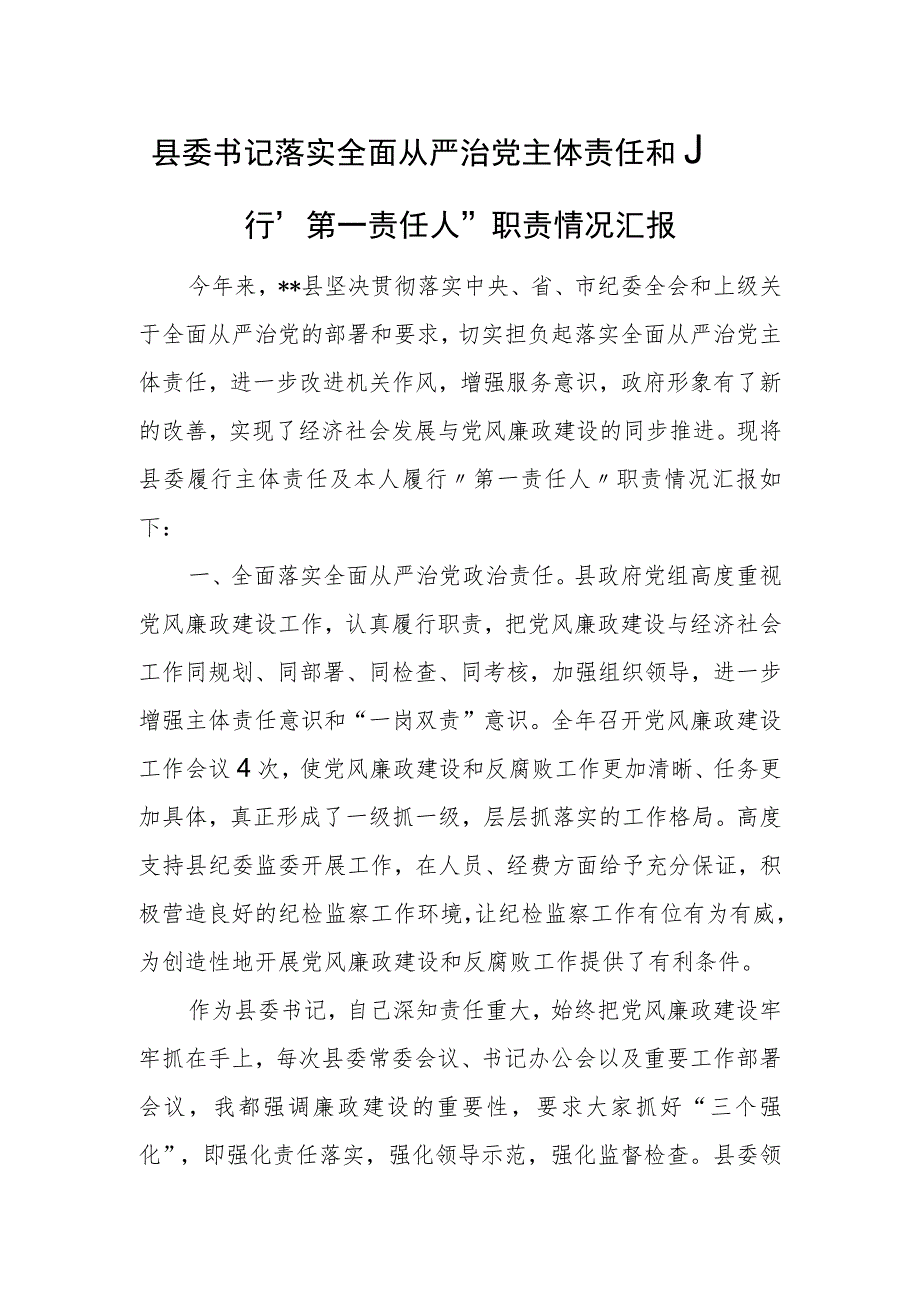 县委书记落实全面从严治党主体责任和履行“第一责任人”职责情况汇报.docx_第1页