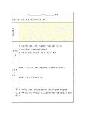 第二单元 祖国妈妈在我心中 教学设计.docx