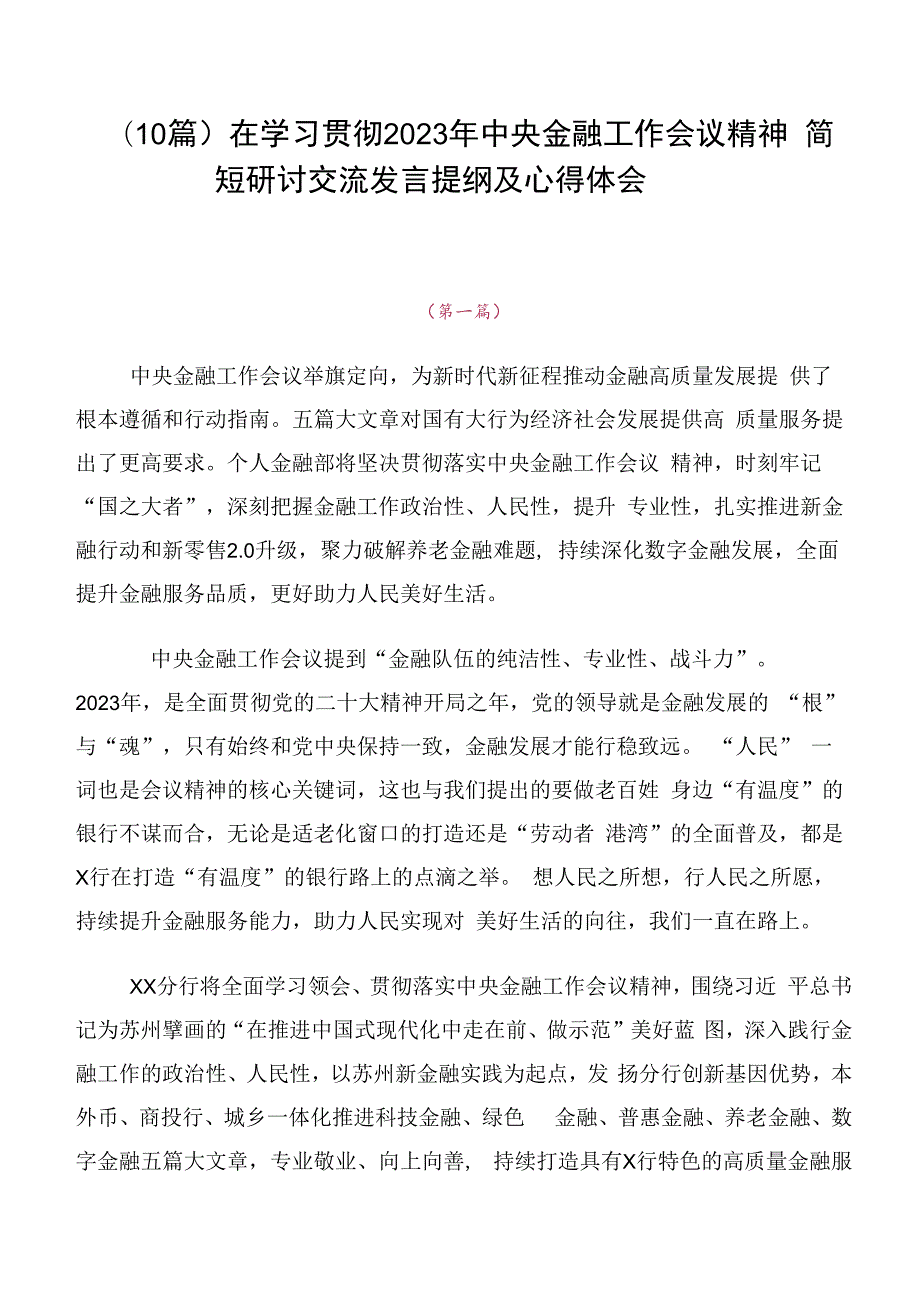 （10篇）在学习贯彻2023年中央金融工作会议精神简短研讨交流发言提纲及心得体会.docx_第1页