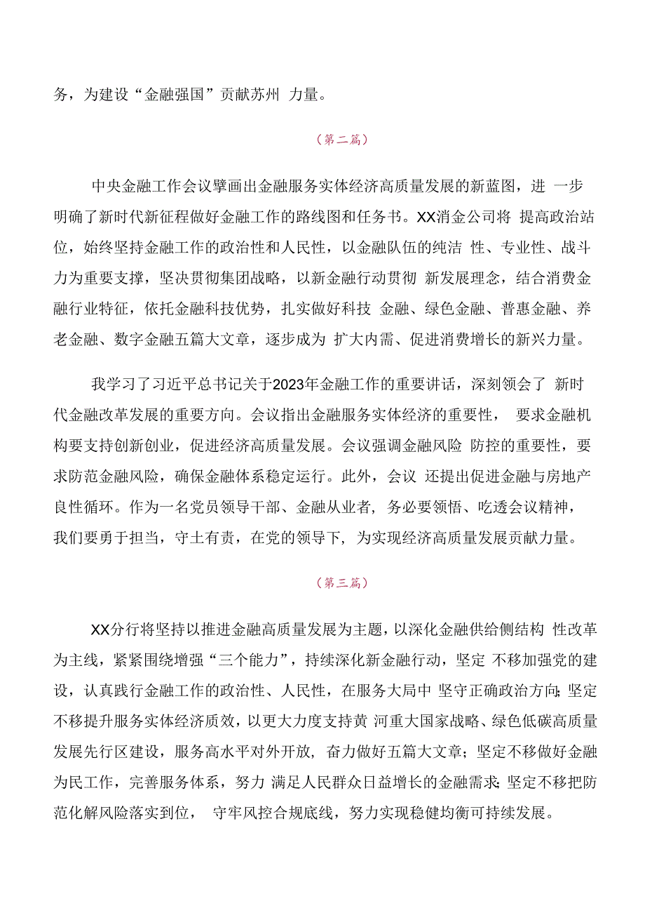 （10篇）在学习贯彻2023年中央金融工作会议精神简短研讨交流发言提纲及心得体会.docx_第2页