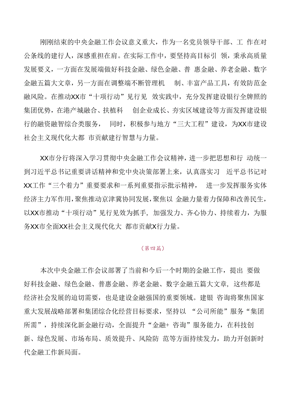 （10篇）在学习贯彻2023年中央金融工作会议精神简短研讨交流发言提纲及心得体会.docx_第3页