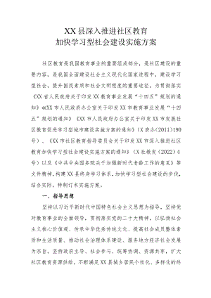 XX县深入推进社区教育加快学习型社会建设实施方案.docx