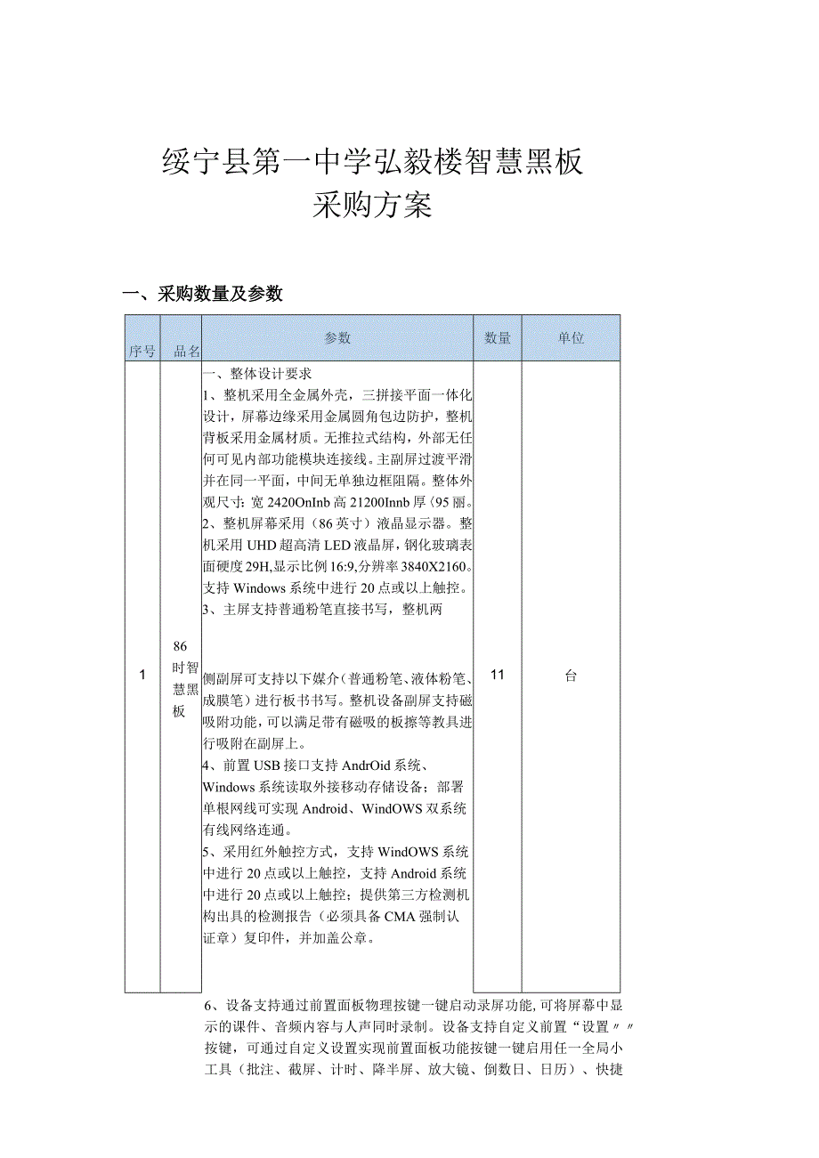 绥宁县第一中学弘毅楼智慧黑板.docx_第1页