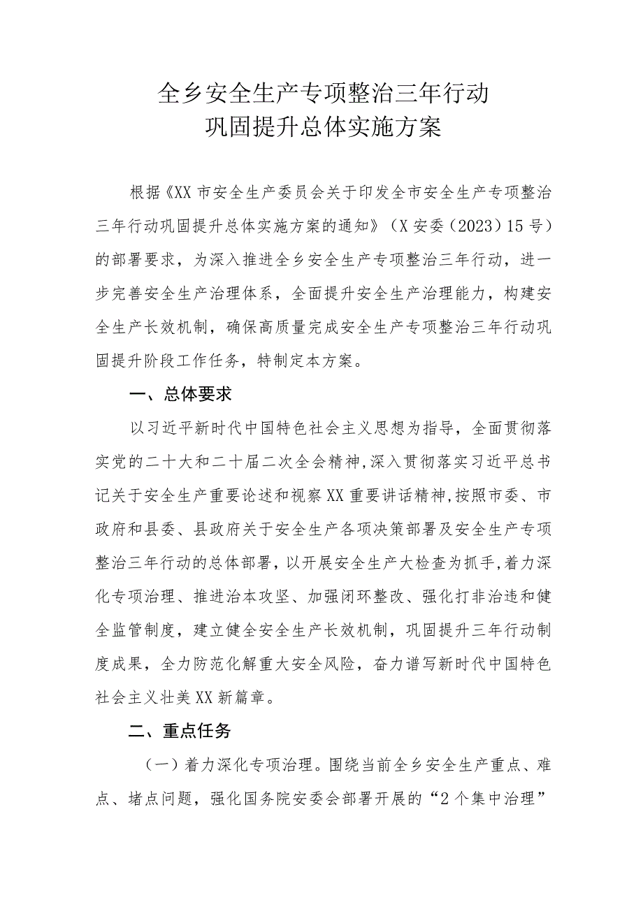 全乡安全生产专项整治三年行动巩固提升总体实施方案.docx_第1页