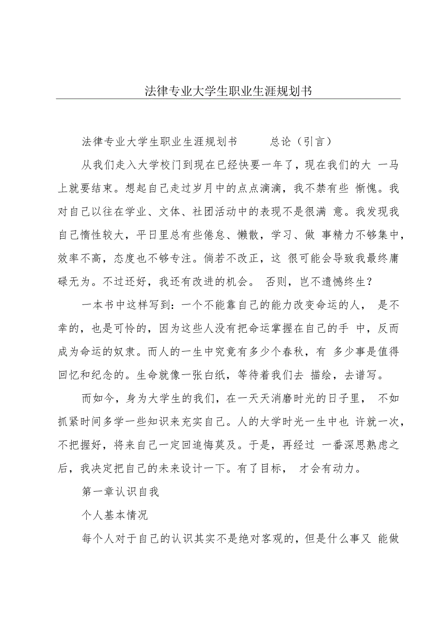 法律专业大学生职业生涯规划书.docx_第1页