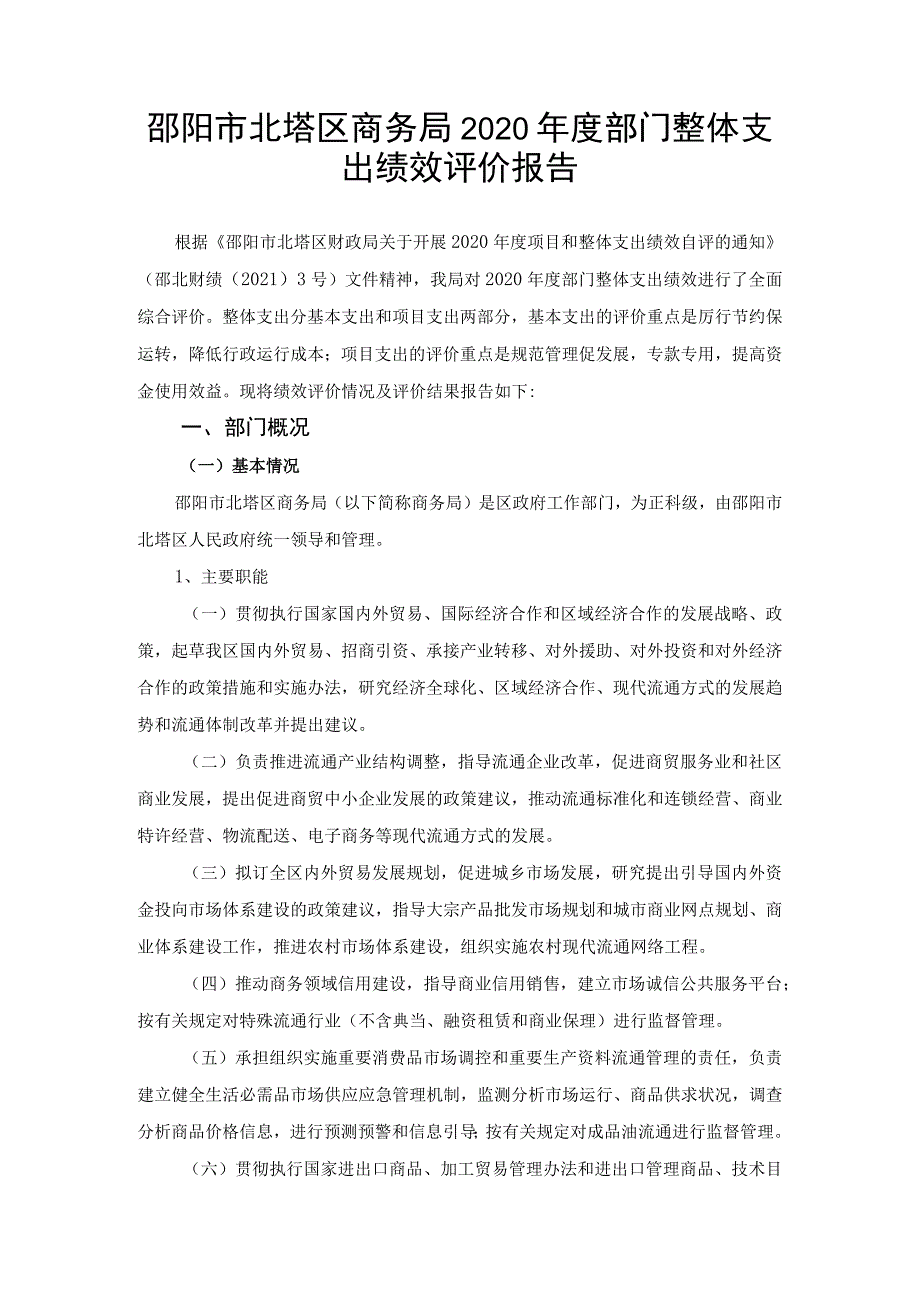 邵阳市北塔区商务局2020年度部门整体支出绩效评价报告.docx_第1页