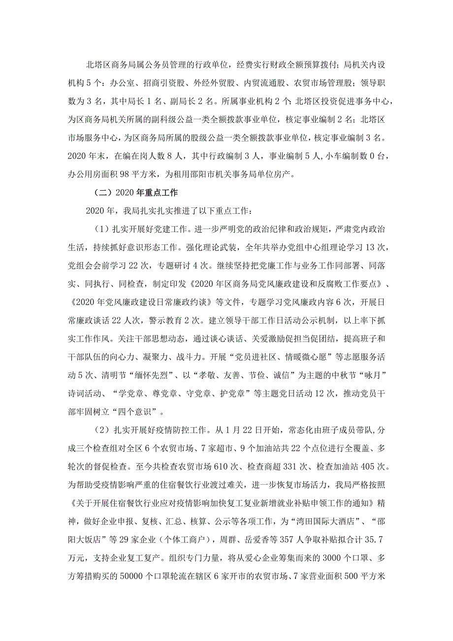 邵阳市北塔区商务局2020年度部门整体支出绩效评价报告.docx_第3页